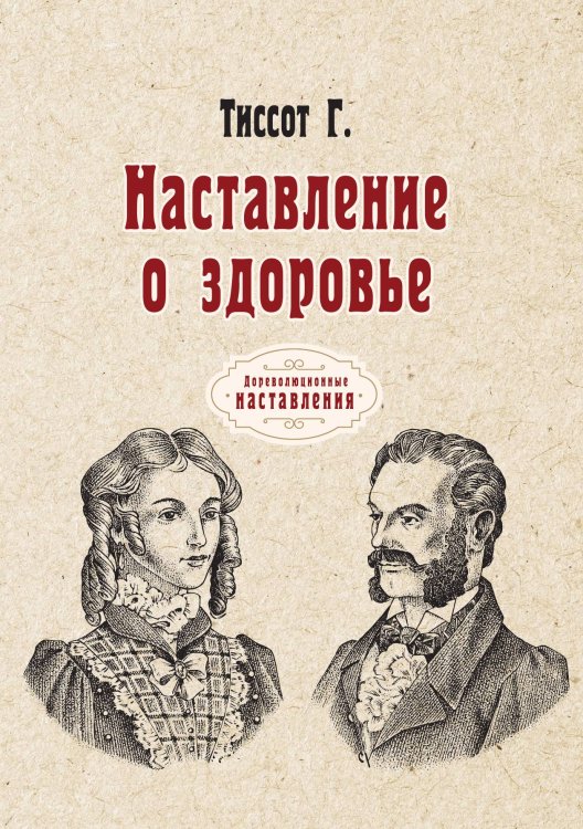 Обложка книги «Наставление о здоровье» — Г. Тиссот, ISBN 9785521775668