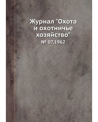 Журнал "Охота и охотничье хозяйство"