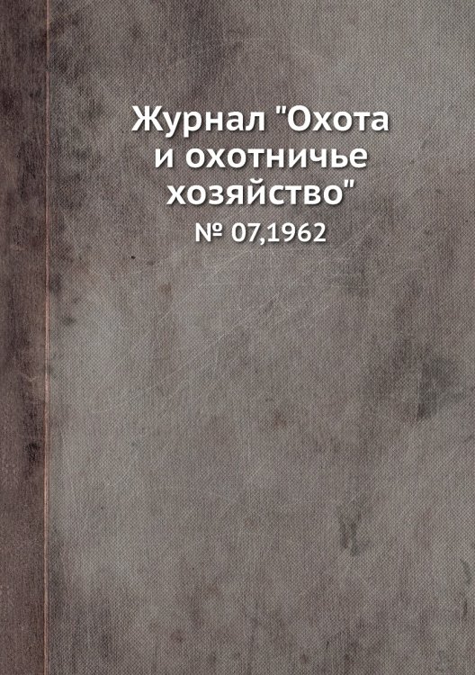 Журнал "Охота и охотничье хозяйство"