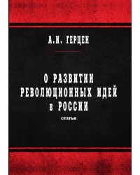 О развитии революционных идей в России