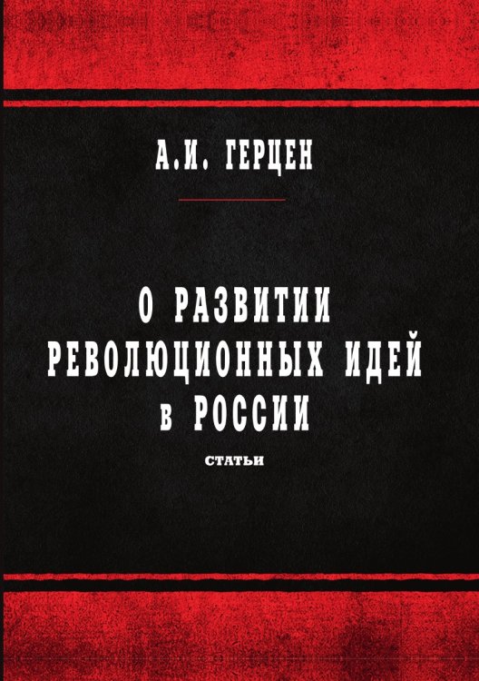О развитии революционных идей в России