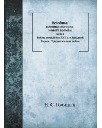 Всеобщая военная история новых времен