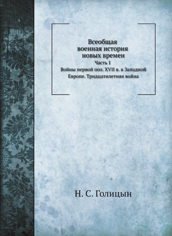 Всеобщая военная история новых времен