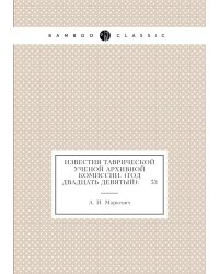 Известия Таврической Ученой Архивной комиссии. (Год двадцать девятый).     53