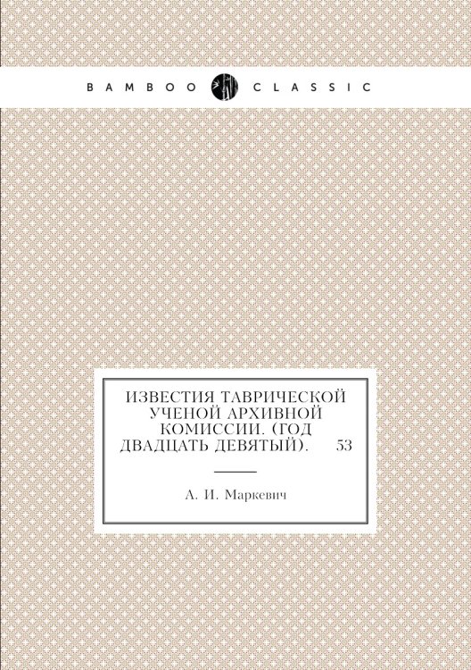 Известия Таврической Ученой Архивной комиссии. (Год двадцать девятый).     53