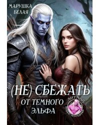 (не) сбежать от темного эльфа