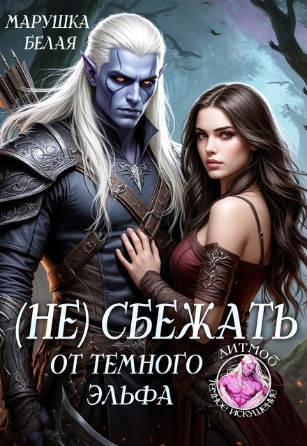 Обложка книги «(не) сбежать от темного эльфа» — Марушка Белая, ISBN 9785524031402
