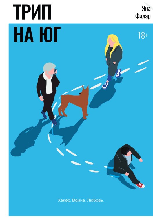 Обложка книги «Трип на Юг» — Яна Филар, ISBN 9785517124654