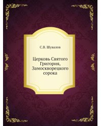 Церковь Святого Григория, Замоскворецкого сорока