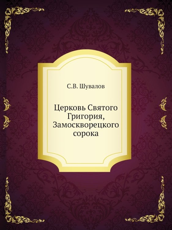 Церковь Святого Григория, Замоскворецкого сорока