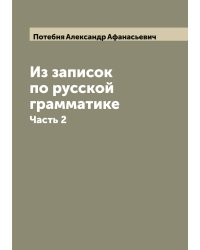 Из записок по русской грамматике