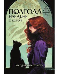 Полгода наедине с котом