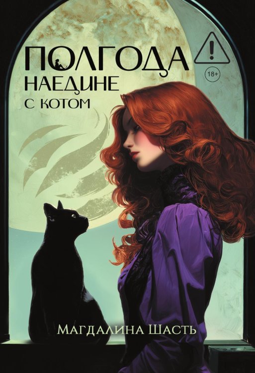 Обложка книги «Полгода наедине с котом» — Шасть Магдалина, ISBN 9785524022790