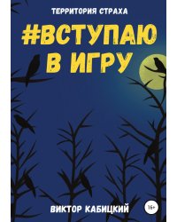 Вступаю в игру