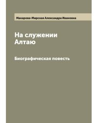 На служении Алтаю