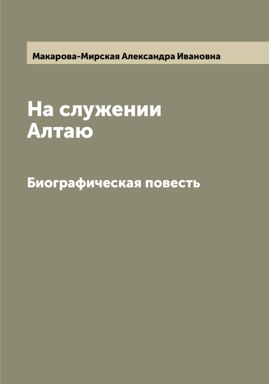 Обложка книги «На служении Алтаю» — Макарова-Мирская Александра Ивановна, ISBN 9785519948258