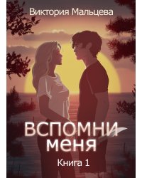Вспомни меня 1