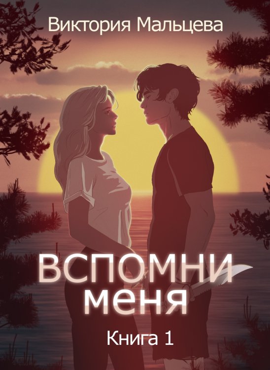 Обложка книги «Вспомни меня 1» — Виктория Мальцева, ISBN 9785524032997
