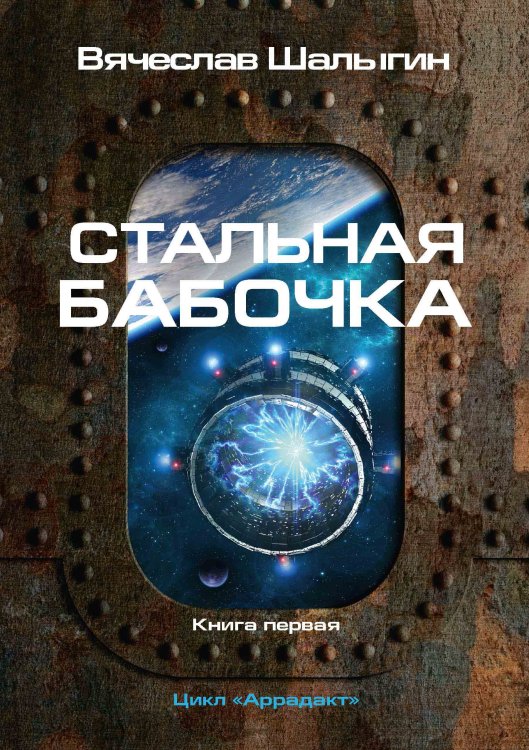 Обложка книги «Стальная бабочка» — В. Шалыгин, ISBN 9785521742288