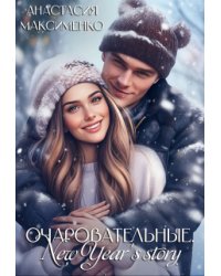 Очаровательные. New Year's story⚝
