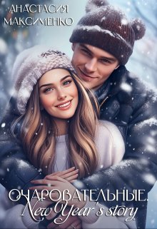 Обложка книги «Очаровательные. New Year's story⚝» — Анастасия Максименко, ISBN 9785524032584