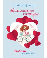 Максимальные каникулы