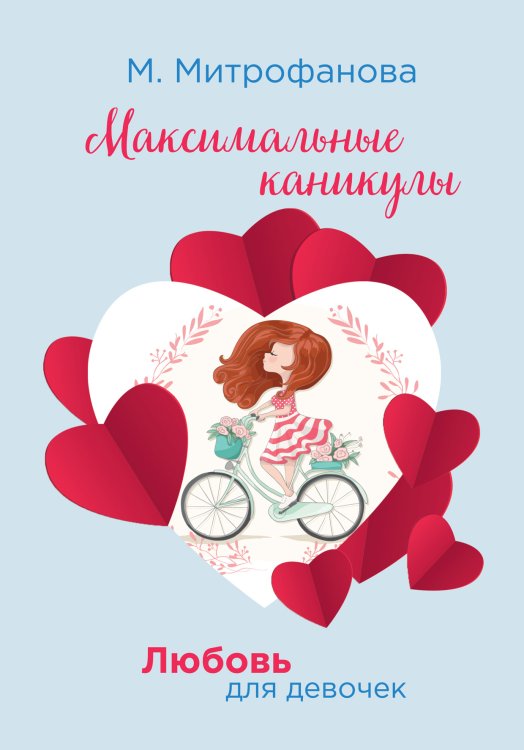 Обложка книги «Максимальные каникулы» — М. Митрофанова, ISBN 9785521757633