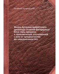 Жизнь Артемия Араратского уроженца селения Вагаршапат близ горы Арарата, и приключения, случившияся с ним от младенчества до совершенных лет