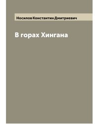 В горах Хингана