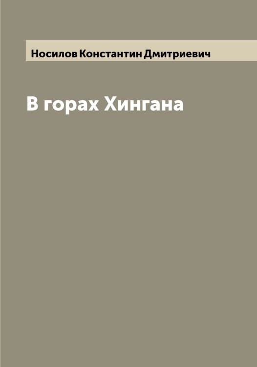 Обложка книги «В горах Хингана» — Носилов Константин Дмитриевич, ISBN 9785521257188