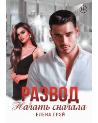 Развод. Начать сначала