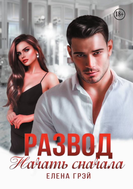 Обложка книги «Развод. Начать сначала» — Елена Грэй, ISBN 9785521938247
