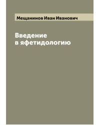 Введение в яфетидологию