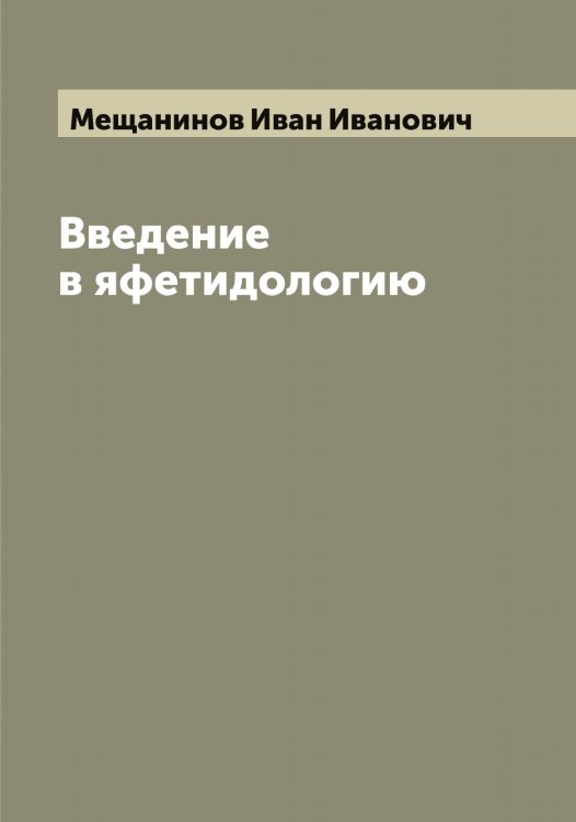 Обложка книги «Введение в яфетидологию» — Мещанинов Иван Иванович, ISBN 9785519963725