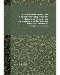 Петергофское совещание о проекте Государственной Думы под личным его Императорского Величества председательством