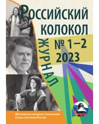 Журнал Российский колокол выпуск