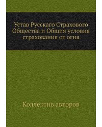 Устав Русскаго Страхового Общества и Общия условия страхования от огня