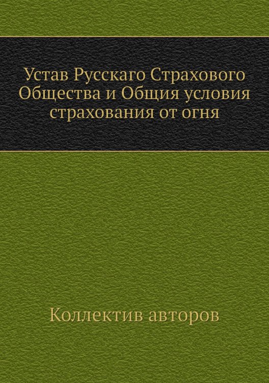 Устав Русскаго Страхового Общества и Общия условия страхования от огня