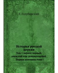 История русской церкви