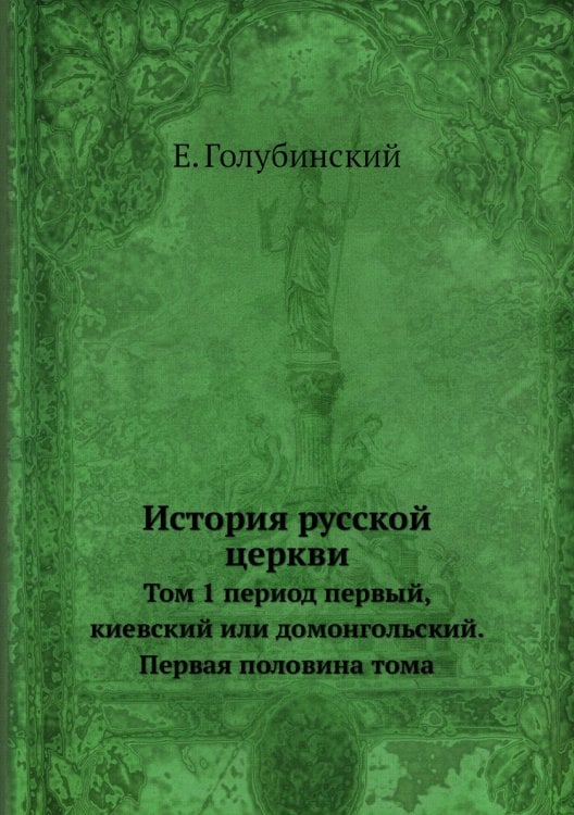 История русской церкви