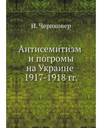 Антисемитизм и погромы на Украине 1917-1918 гг.