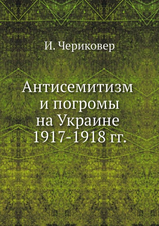 Антисемитизм и погромы на Украине 1917-1918 гг.