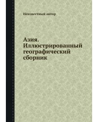 Азия. Иллюстрированный географический сборник