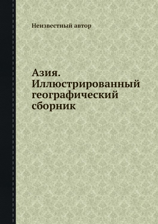 Азия. Иллюстрированный географический сборник Азия. Иллюстрированный географический сборник