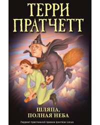 Шляпа, полная неба