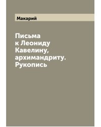 Письма к Леониду Кавелину, архимандриту. Рукопись
