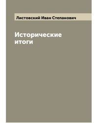 Исторические итоги