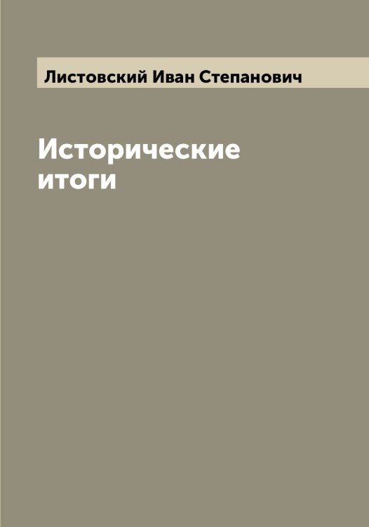 Обложка книги «Исторические итоги» — Листовский Иван Степанович, ISBN 9785519935869