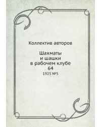 Шахматы и шашки в рабочем клубе 64