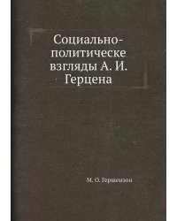 Социально-политическе взгляды А. И. Герцена